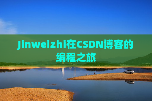 Jinweizhi在CSDN博客的编程之旅